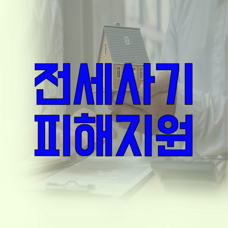  전세 사기 피해자 대응 방법