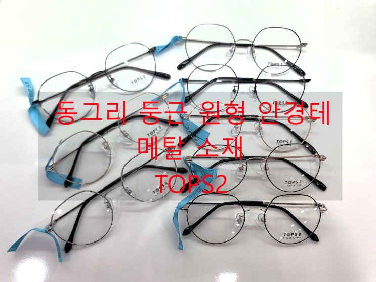  동그리 안경 TOPSII TOPS2 T-1150 1252 1350 추가 입고했어요
