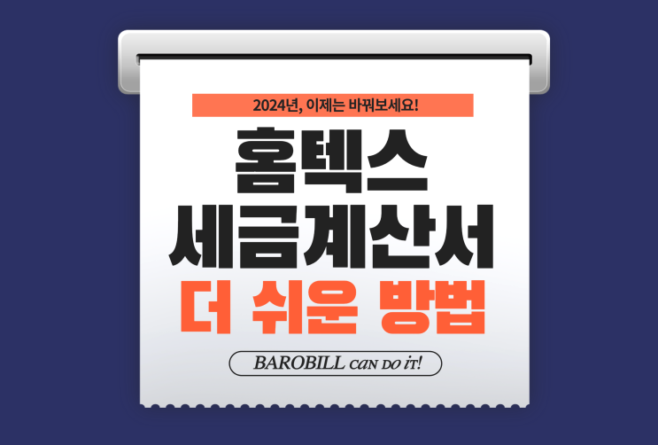 <b>홈택스</b> 세금계산서 발행 더 쉬운 발급방법