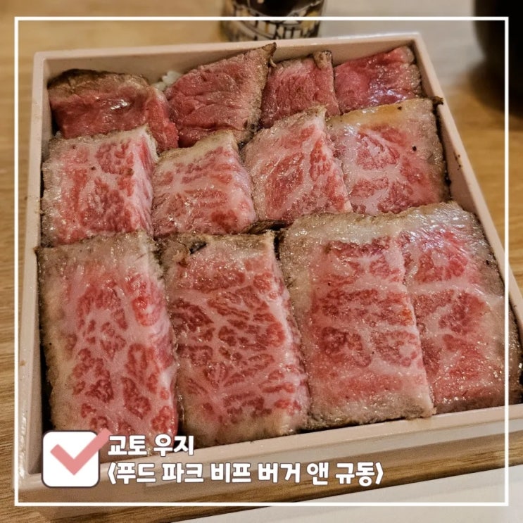  교토 우지 맛집 I 와규덮밥 Food Park Beef Burger and Gyudon (にくがうまい店)