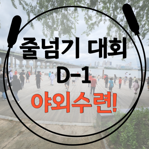  [한국체대 총장기 줄넘기 대회 D-1 야외 연습!] 송파구 잠실 신천동 음악 줄넘기 학원 장미아파트 장미상가에 위치한 다이어트