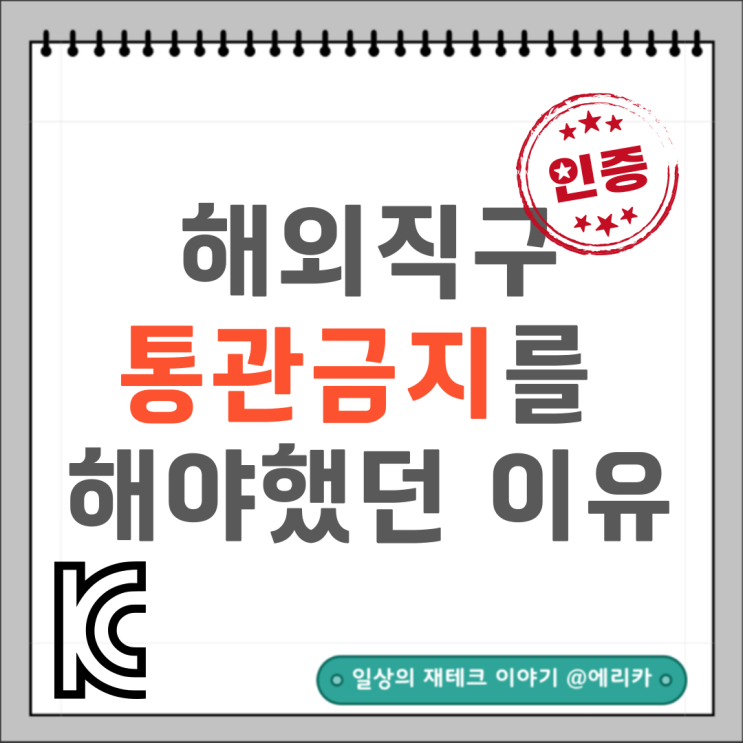  6월 해외직구금지 조치 및 철회: KC인증 의무화의 배경과 소비자 반발