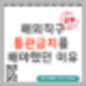 6월 해외직구금지 조치 및 철회: KC인증 의무화의 배경과 소비자 반발