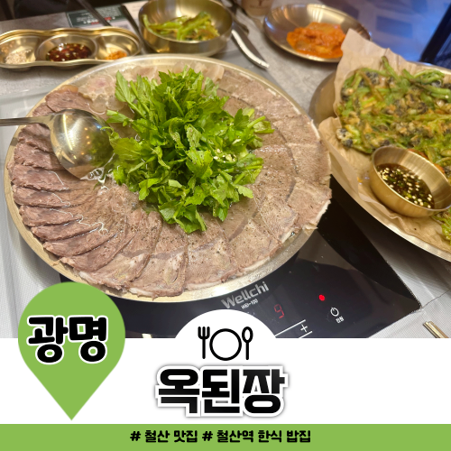 철산역 한식 밥집 옥된장 광명철산점 수육 전골 1위 철산역 한식 밥집 옥된장 광명철산점 수육 전골 1위