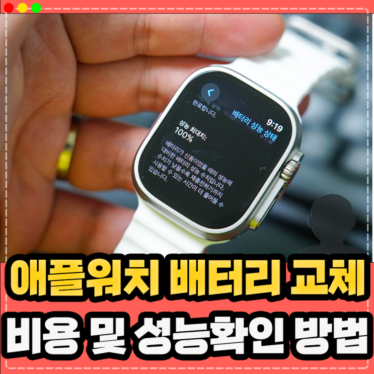  애플워치 배터리 성능 확인, 배터리 교체 방법 및 비용은?