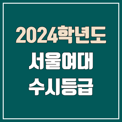 서울여대 수시등급 (2024, 예비번호, 서울여자대학교 커트라인) 서울여대 수시등급 (2024, 예비번호, 서울여자대학교 커트라인)