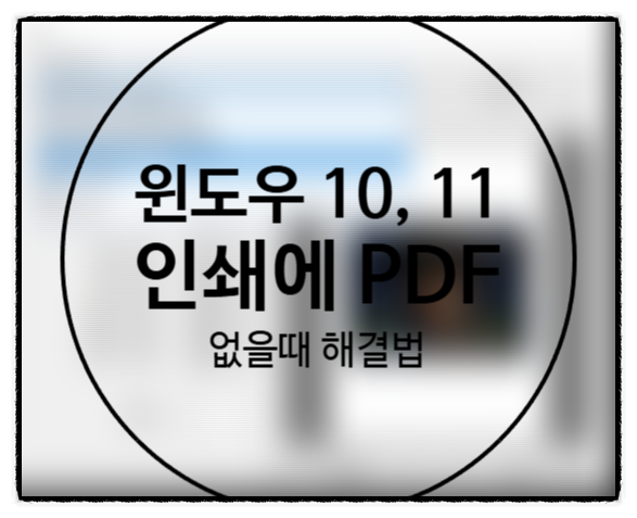  윈도우 10, 11 인쇄에 Microsoft Print to PDF가 없을때 해결법!