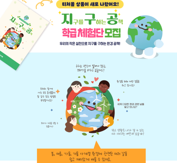  [티처몰] 교실 속 환경 수업 '지구를 구하는 환경 공책'