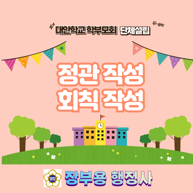 [수행사례]대안학교 학부모회 회칙, 정관 작성, 임의단체 설립