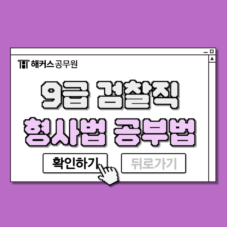  [9급 검찰직 최종합격자] 형사소송법 형사법 공부법 공유! 9급공무원 시험준비하기