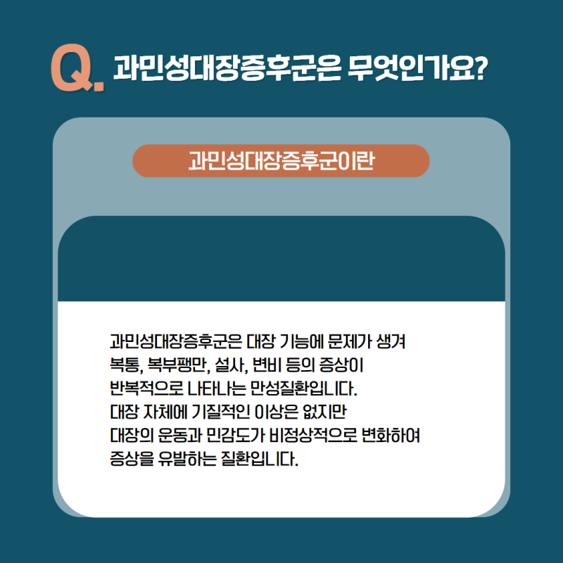 과민성대장증후군은 완치가 어렵다? 정신과 질환이다? 원인부터 증상, 치료와 관리방법까지 ....