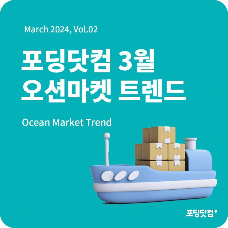  2024년 3월 포딩닷컴 해운 트렌드 리포트 발간!