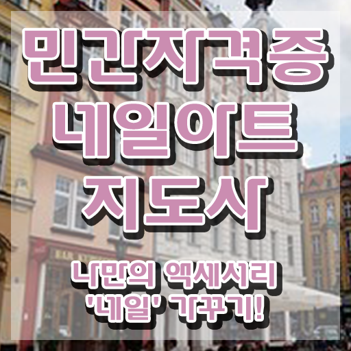  네일자격증 , 네일아트지도사 자격증 20일 만에 학습한 후기 및 전망