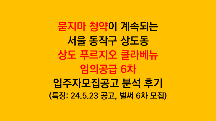 묻지마 청약이 계속되는 '상도 푸르지오 클라베뉴 임의공급 6차' 전국 무순위청약 공고 분석 후기