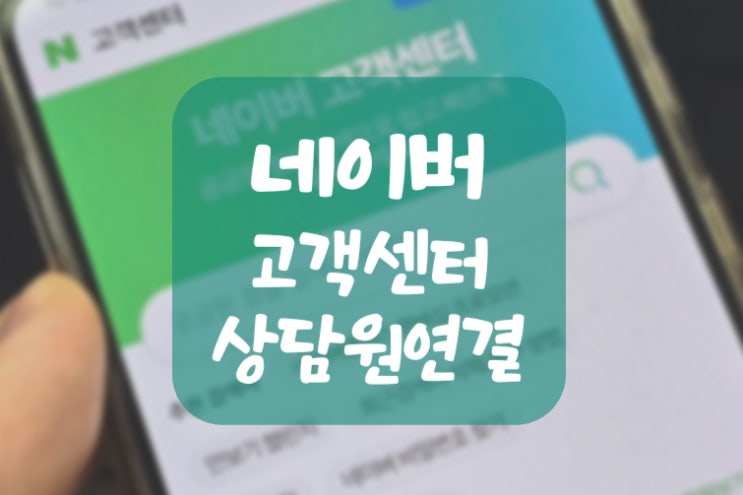  네이버 고객센터 상담원연결 전화번호 분류별 4곳