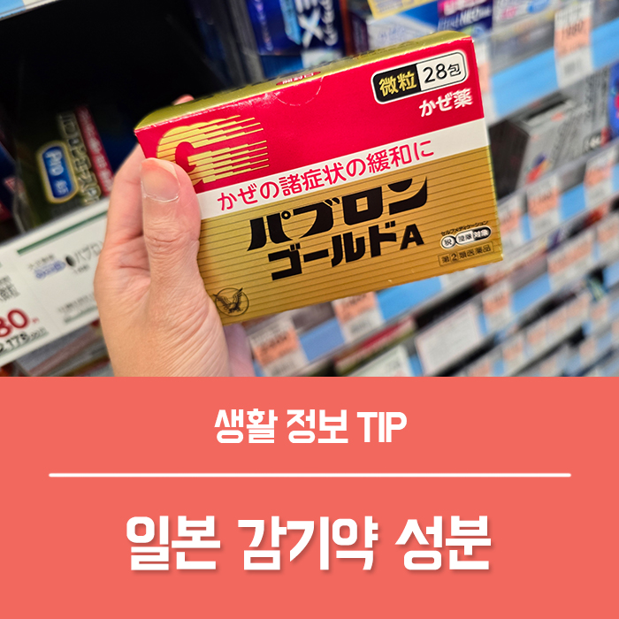  일본감기약 파브론 골드A 성분 얄약 드링크 효과 부작용은?
