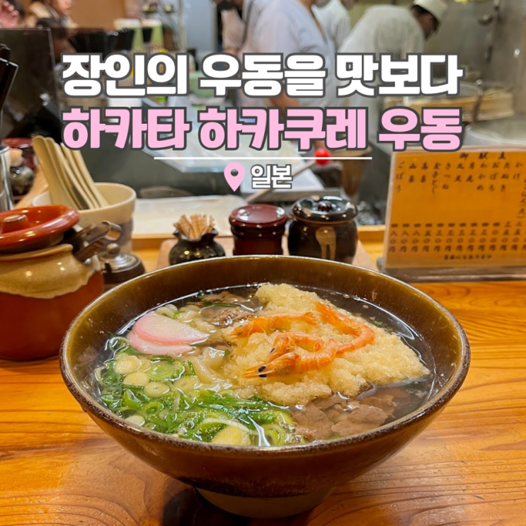  일본 후쿠오카 여행 하카타 맛집 미슐랭 빕구르망 하가쿠레우동