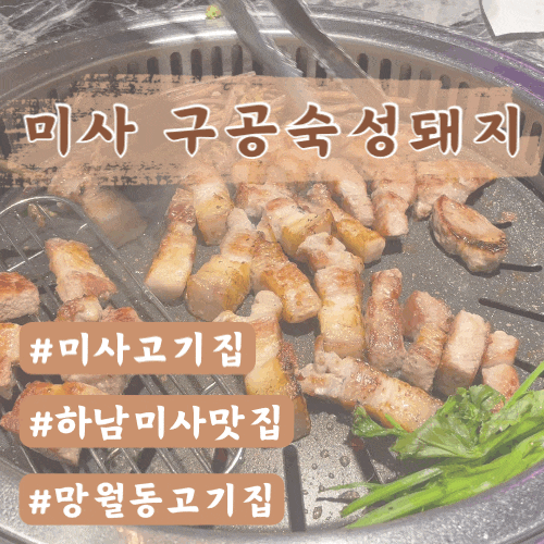  미사맛집 구공숙성돼지