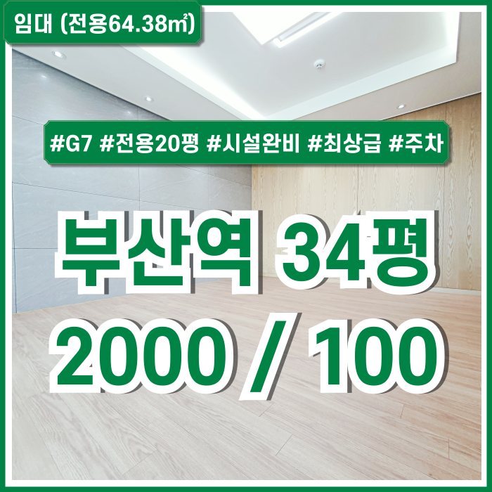  [임대] 부산역G7사무실 34평 내부 깔끔하고 전망 좋은 협성마리나G7오피스 엘리베이터 주차 시스템에어컨 룸2 관리비20만