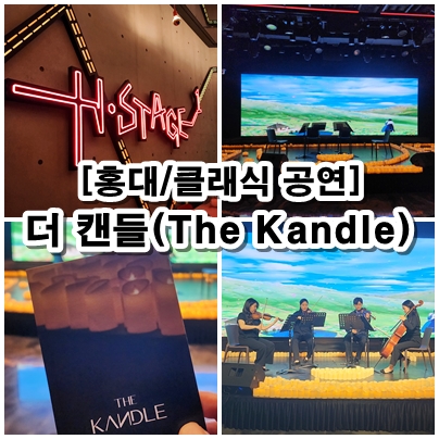  [홍대] THE KANDLE IN 홍대 H-STAGE 음악회 관람후기 및 이후공연 일정 알아보기