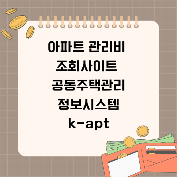 아파트<b>관리</b>비 조회사이트 <b>공동주택관리</b>정보<b>시스템</b> <b>k</b>-<b>apt</b>