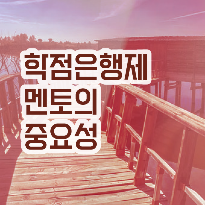  사이버대 학점은행제 , 학은제 멘토 추천받고 희망하던 학위를 취득했어요