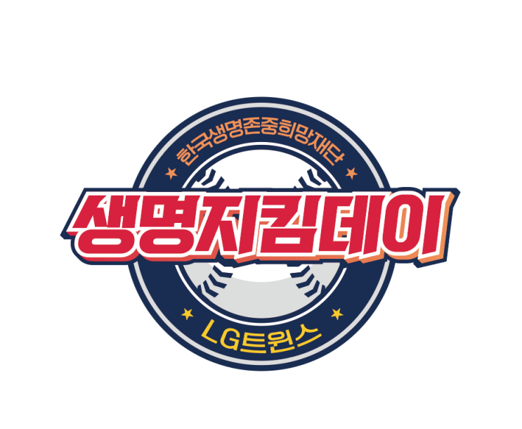 LG트윈스, ‘생명지킴데이’ 진행