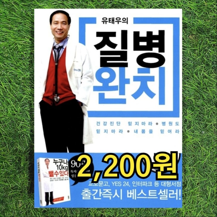  유태우의 질병완치 책 2,200원 건강진단 믿지마라 병원도 믿지마라 내몸을 믿어라 유태우 박사 특별강연 60분 CD 포함 교보문고 YES24 인터파크 출간즉시 베스트셀러 중고책
