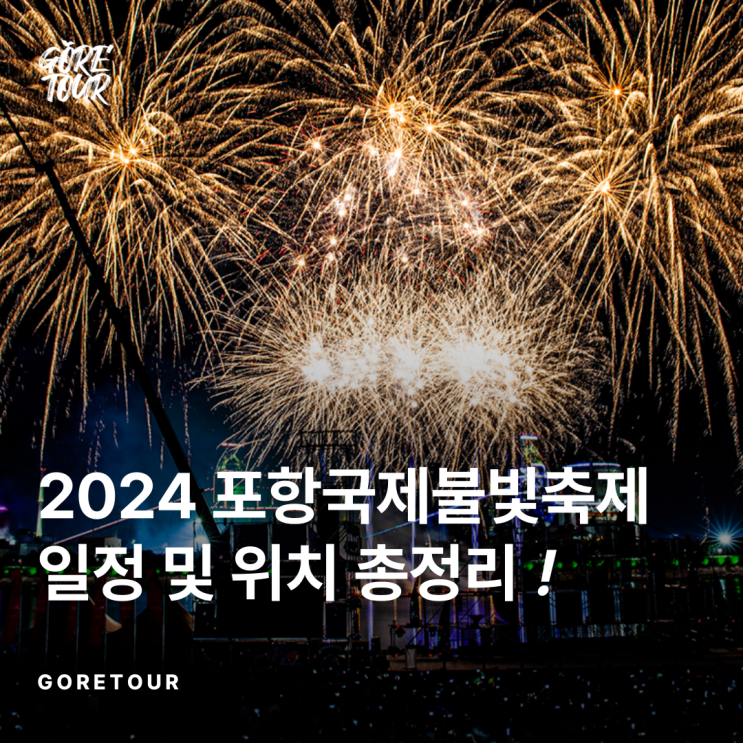   2024 포항국제불빛축제 일정 및 위치 총정리 (+명당, 주차) 