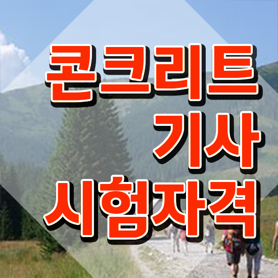  콘크리트기사 일정 콘크리트기사 시험응시자격 온라인 수업으로 간단하게 성공한 방법