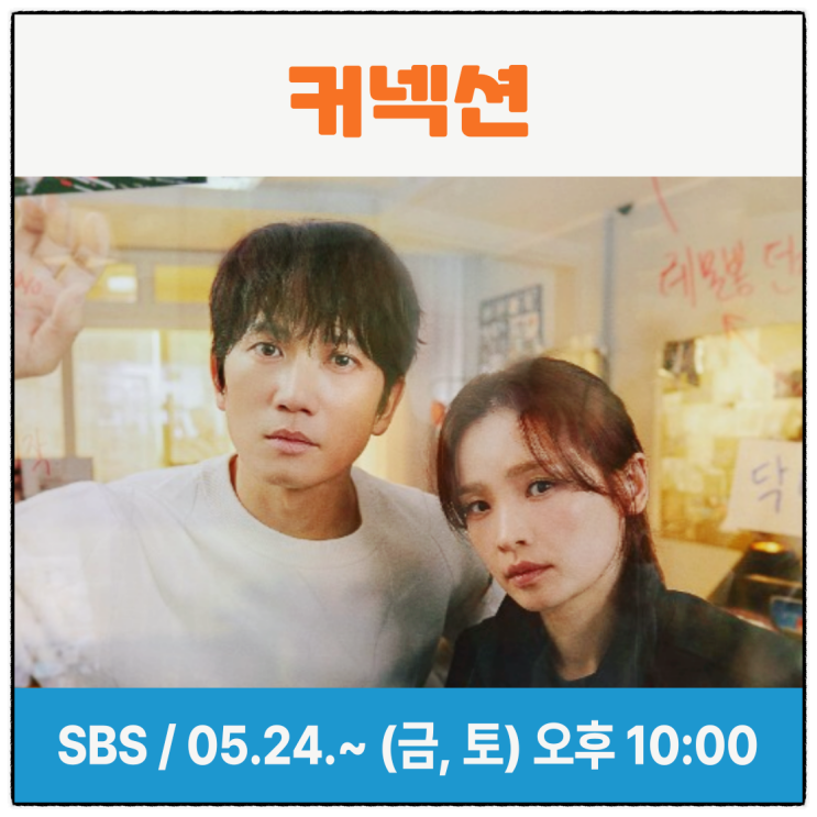 <b>커넥션</b> <b>지성</b> 복귀작 전미도 권율 김경남 김민주 출연진... 