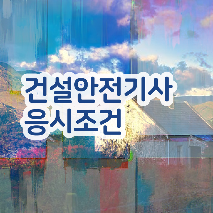  건설안전기사 필기 독학 건설안전기사 응시조건 학점은행제로 4개월 만에 성공한 팁