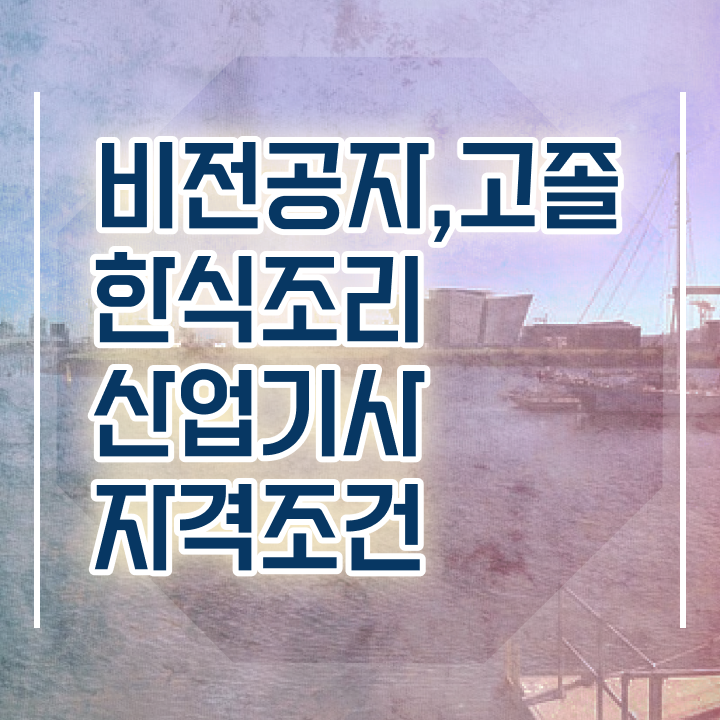  한식조리산업기사 학점은행 한식조리산업기사 자격요건 인강만 듣고 4달 안에 성공한 전략