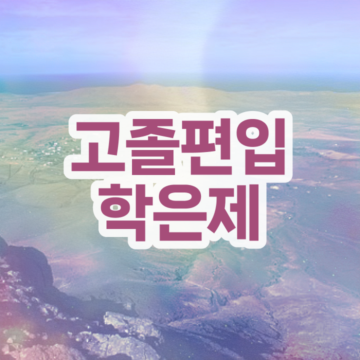  학점은행 편입 , 학점은행제 반드시 활용하세요 . 비용절감 기간 단축 전략 확인하고 가세요