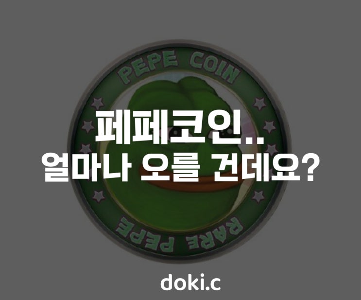  밈코인 대장 페페코인 최근 상승 이유. 수익률이...