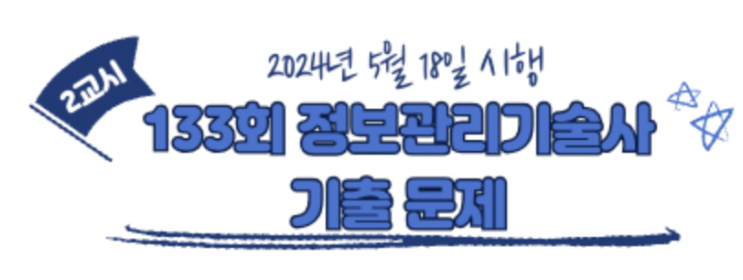  133회 정보관리기술사 2교시 기출문제(하드웨어 규모 산정, UI/UX 가이드라인, ISO 20000, LLM, 데이터 안심구역 등)