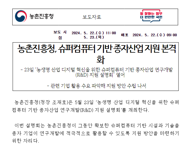 농촌진흥청, 슈퍼컴퓨터 기반 종자산업 지원 본격화 농촌진흥청, 슈퍼컴퓨터 기반 종자산업 지원 본격화