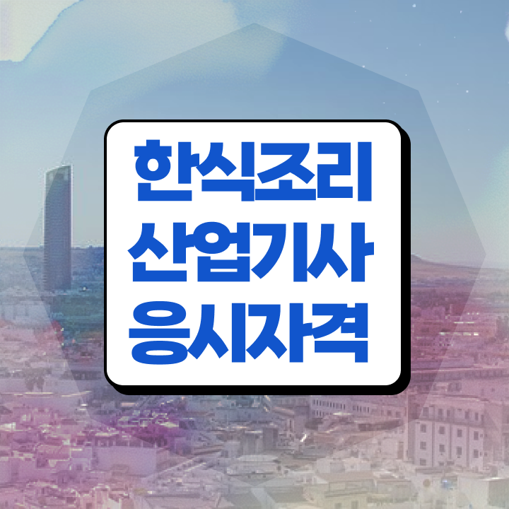  한식조리산업기사 실기 한식조리산업기사 자격요건 학점은행제로 5달만에 성공한 전략