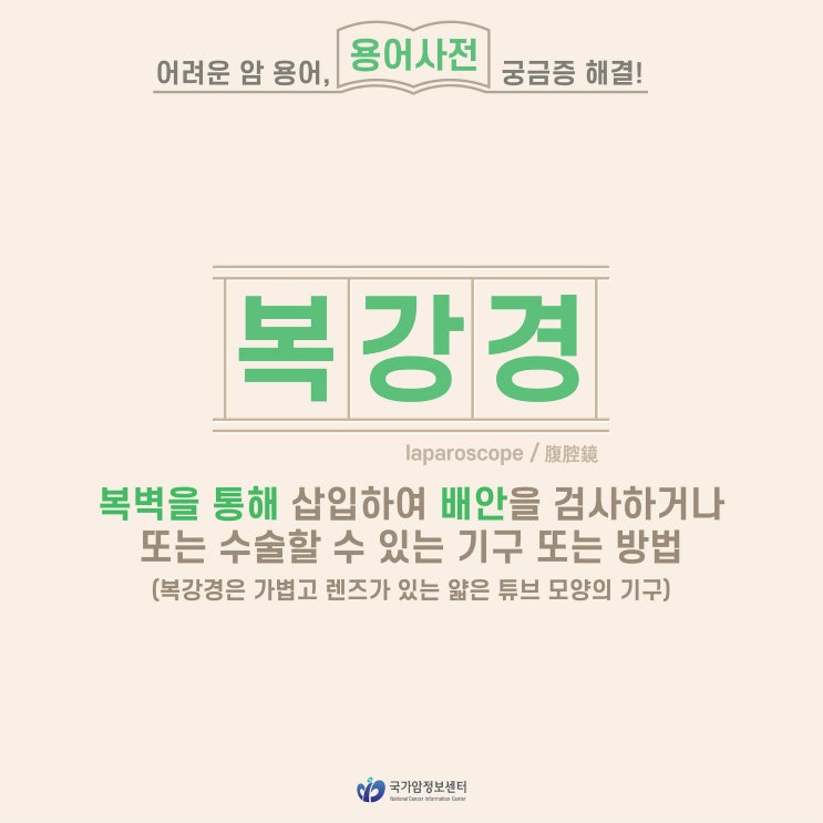  [암 용어사전] 복강경