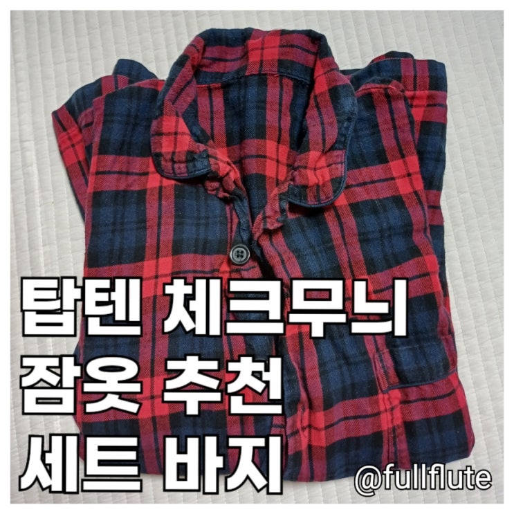  탑텐 잠옷추천 체크무늬 세트 바지 키작녀 사이즈
