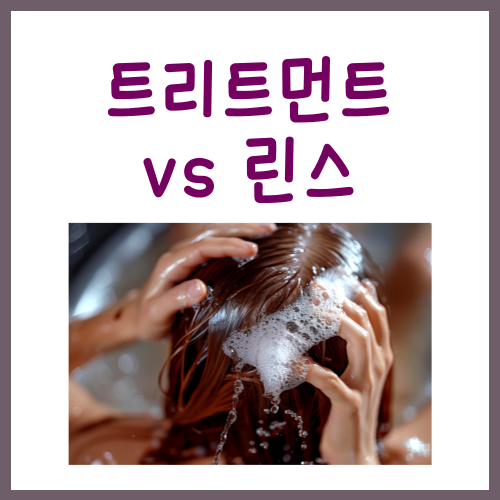  트리트먼트 린스 차이, '이걸' 모르면 아무 소용 없습니다