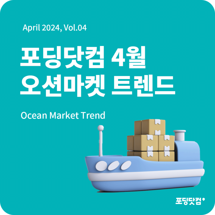  2024년 4월 포딩닷컴 해운 트렌드 리포트 발간!