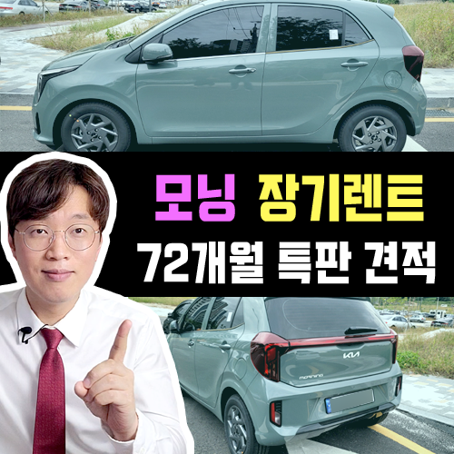  경차 모닝 장기렌트카 / 계약기간 72개월 특판 견적 OPEN