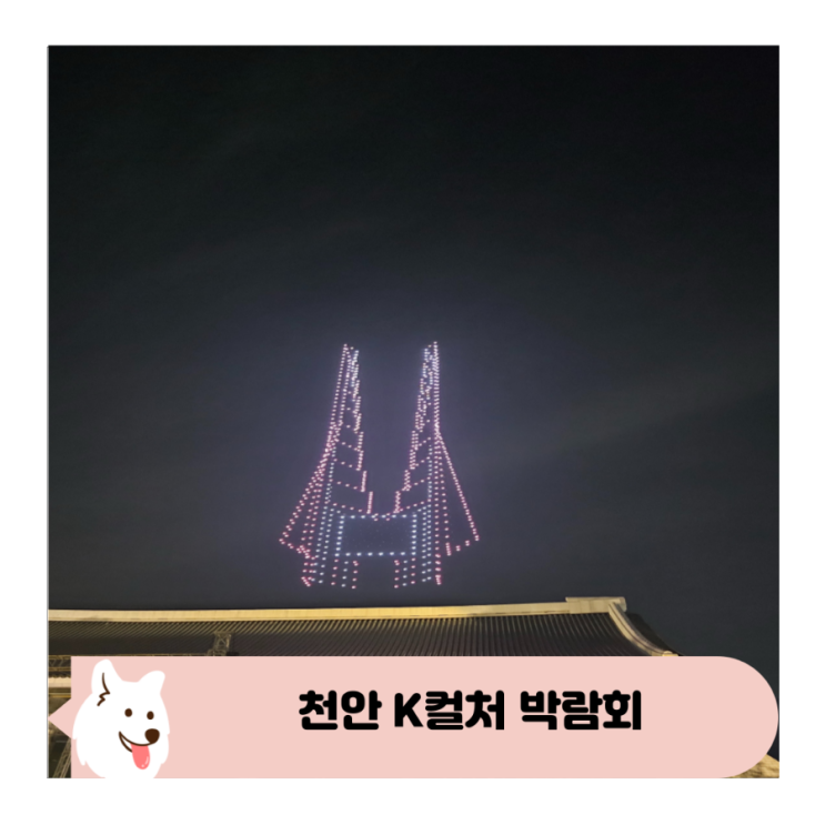  아이와 천안 k컬처 박람회 라인업 프로그램 축제 즐기기 꿀팁