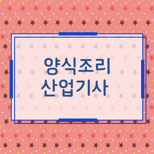  양식조리산업기사 시험응시조건 온라인으로 15주 동안 완료한 후기