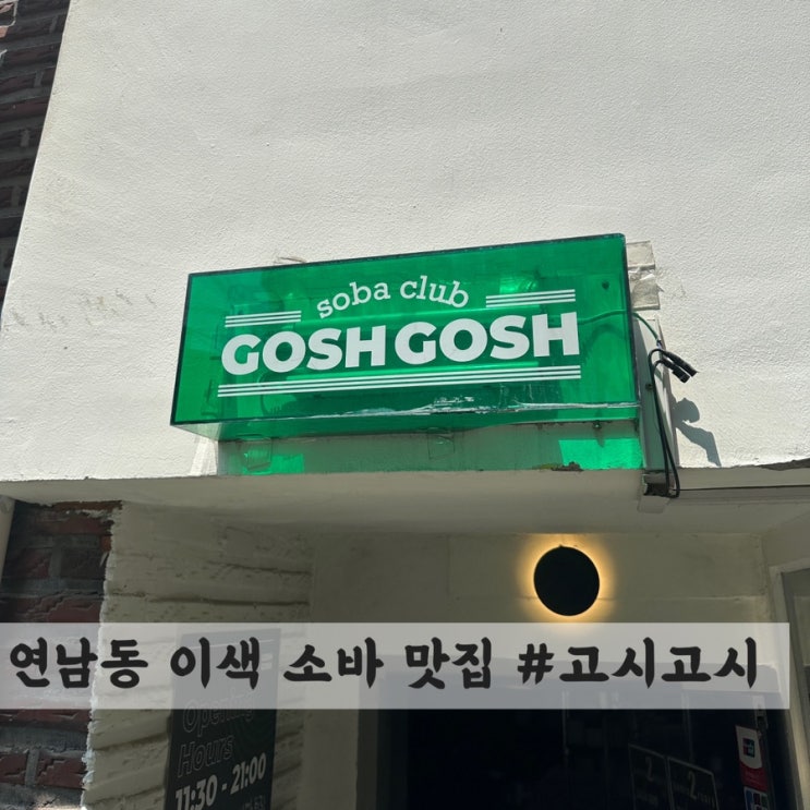 [연남] 이색 소바 맛집 #고시고시