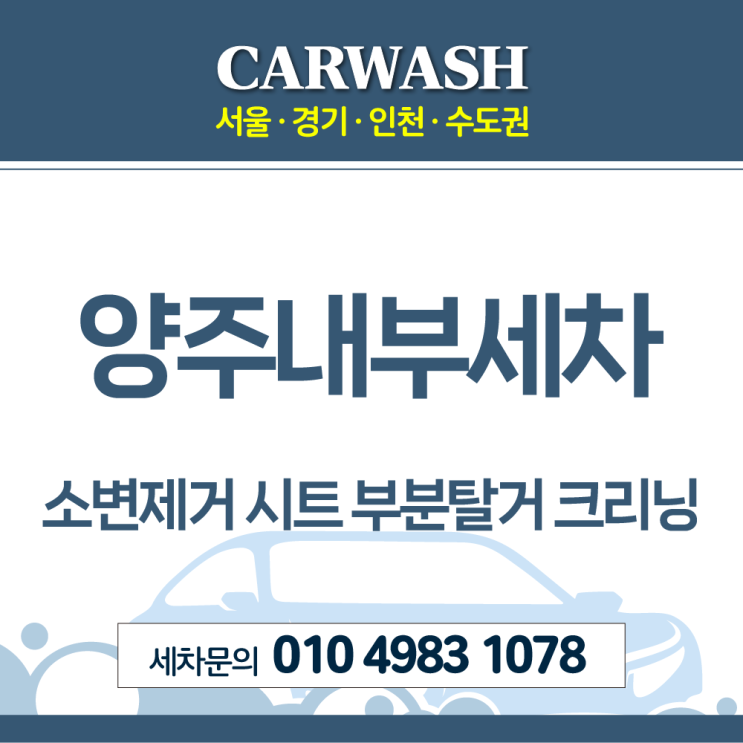  양주내부세차 소변제거 위한 시트 부분탈거 크리닝!