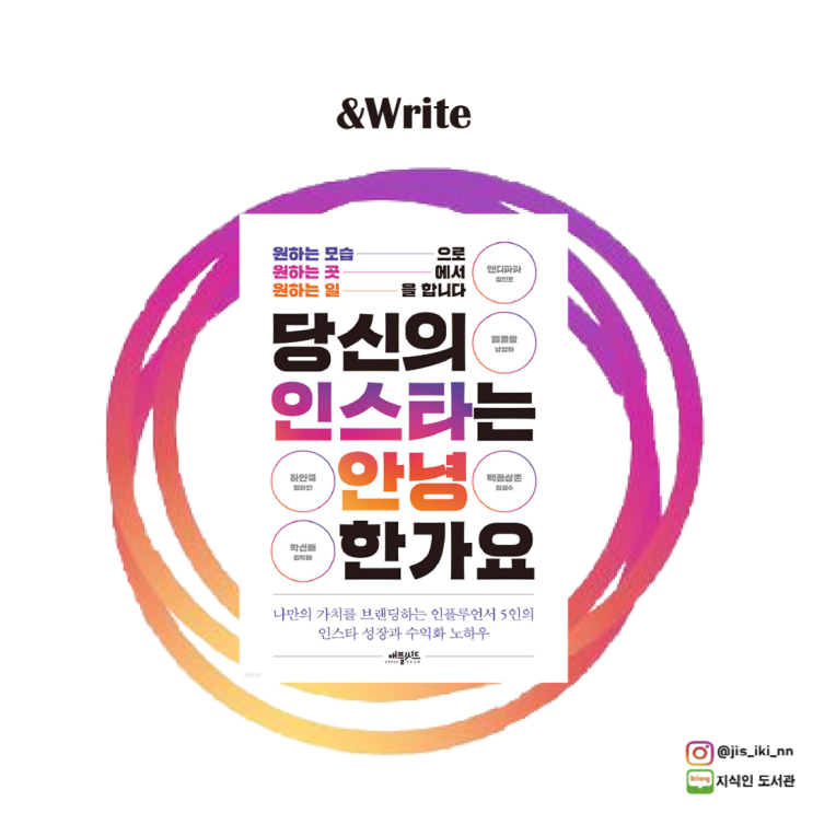  [경제경영] 정진호 외 4인 저 당신의 인스타는 안녕한가요 서평