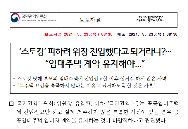 ‘스토킹’ 피하려 위장 전입했다고 퇴거라니?… “임대주택 계약 유지해야...” ‘스토킹’ 피하려 위장 전입했다고 퇴거라니?… “임대주택 계약 유지해야...”