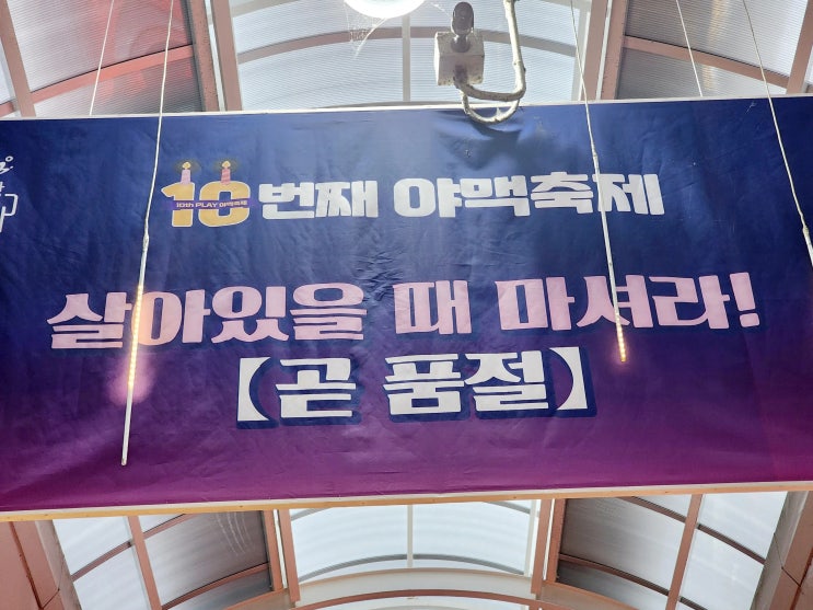  [2023년 제10회 오산 야맥축제 참관후기] 수제맥주 살아있을 때 마셔라!